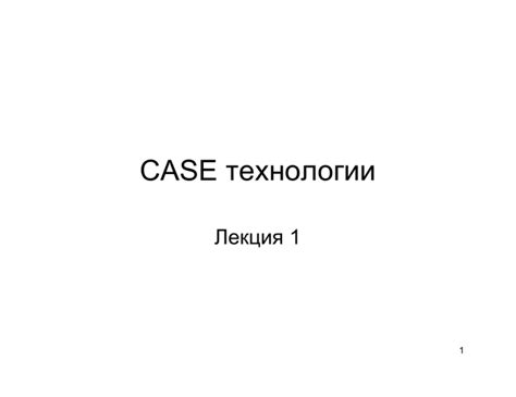 Виды case технологий