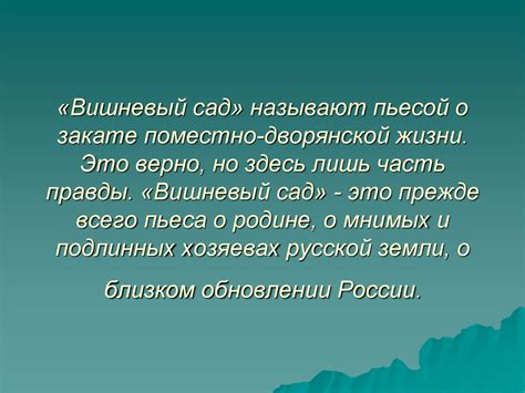 Вишневый сад развернутый ответ: основные концепции и идеи