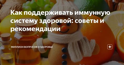 Вклад в общую здоровье и иммунную систему