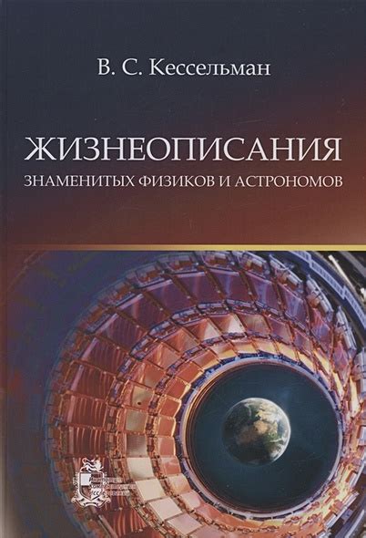 Вклад знаменитых астрономов в развитие науки