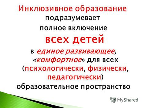 Включение всех детей