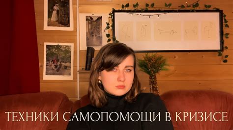 Включенность консультанта в кризисную ситуацию: