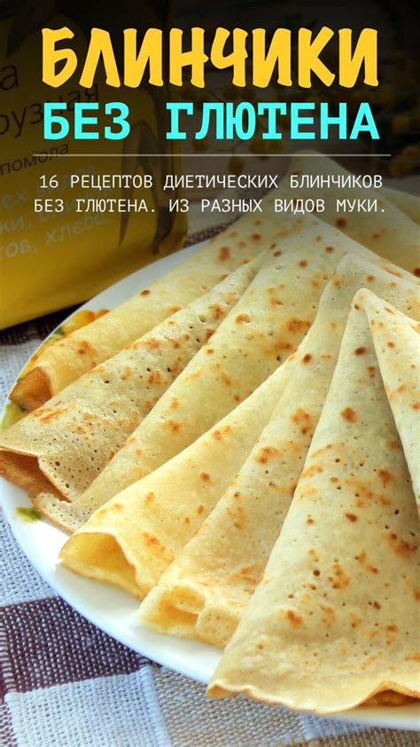 Вкусные безглютеновые блины