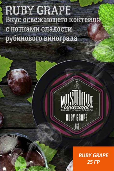 Вкусовые особенности Ruby grape must have