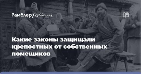 Власть крепостных помещиков: начало оков