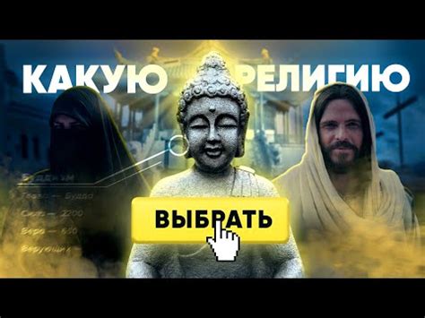 Влияние веры и религии