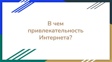 Влияние виденной информации