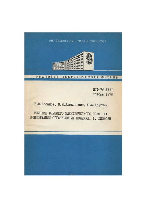 Влияние внешнего электрического поля