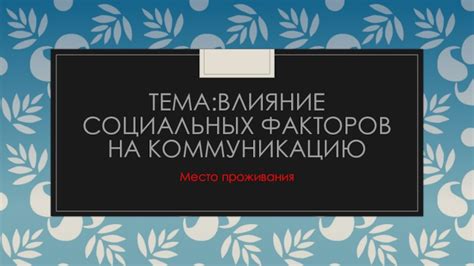 Влияние внешних факторов на коммуникацию