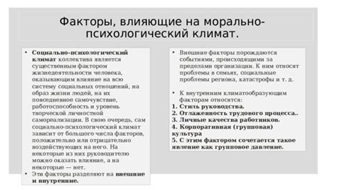 Влияние внешних факторов на социально-психологический климат