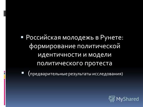 Влияние внешних факторов на формирование политической идентичности