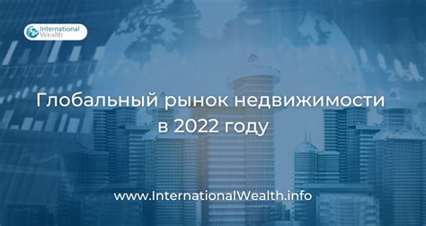 Влияние геополитической ситуации на рынок недвижимости в 2022 году