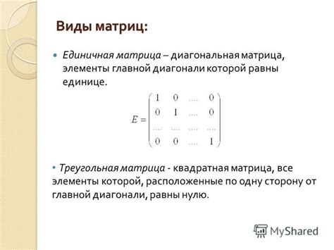 Влияние главной диагонали на операции с матрицами