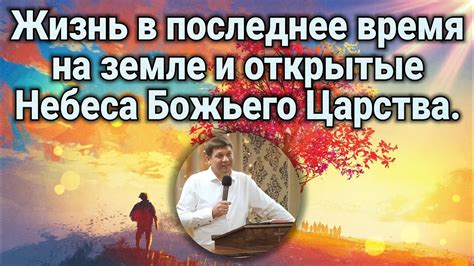 Влияние гласа Божьего на жизнь и принятие решений