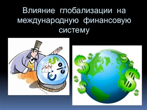 Влияние глобализации на экономическую систему