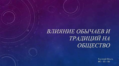 Влияние добровольного исполнения обычаев на силу общества