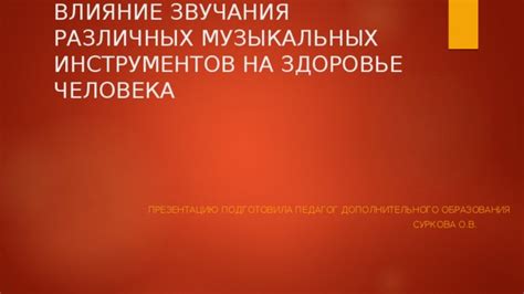 Влияние звучания искусственных инструментов на выразительность музыки