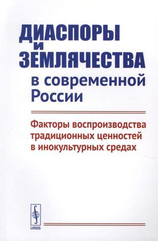 Влияние землячества и диаспоры на индивидуальность