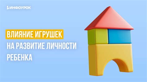 Влияние игрушек на развитие личности