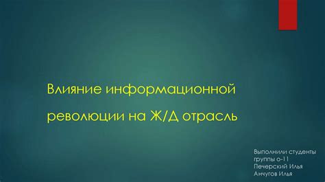 Влияние информационной революции на общество