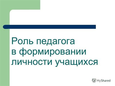 Влияние и роль учителя в формировании личности