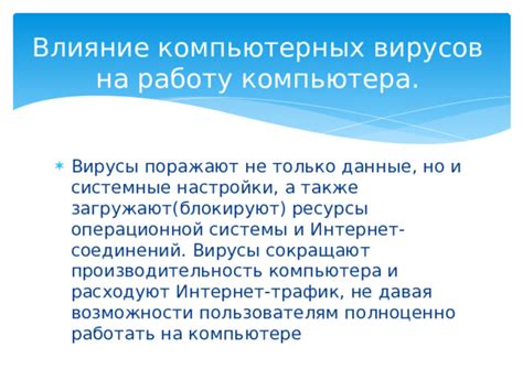 Влияние компьютерных вирусов на работу организаций