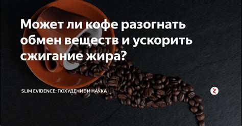 Влияние кофе с корицей на обмен веществ