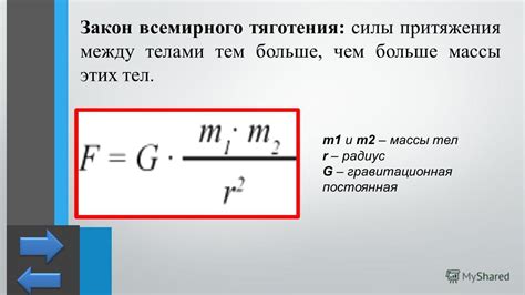 Влияние массы на силу притяжения