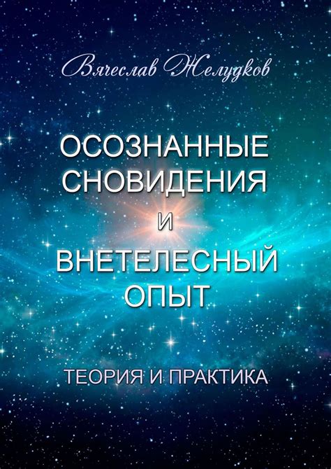 Влияние материальных забот на сновидения: практический опыт