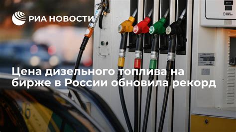 Влияние мировых тенденций на рынок дизельного топлива в России