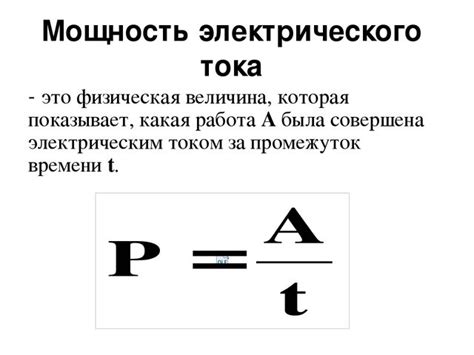 Влияние мощности электрического тока на потребление электроэнергии