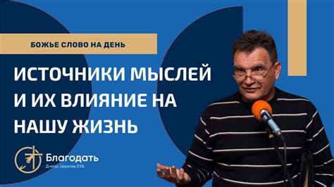 Влияние мыслей на нашу жизнь