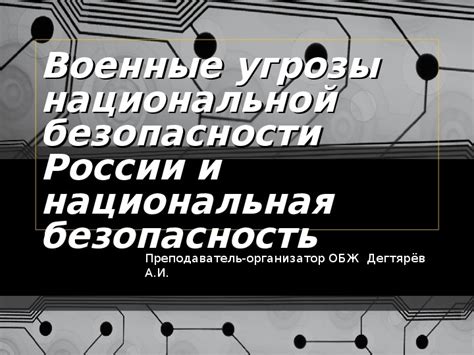 Влияние национальной безопасности на оценку проблемы ОБЖ