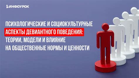 Влияние на идентичность и ценности