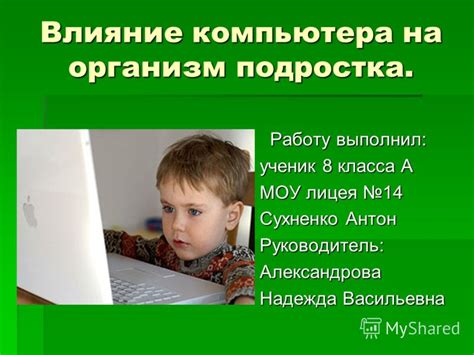 Влияние на работу компьютера