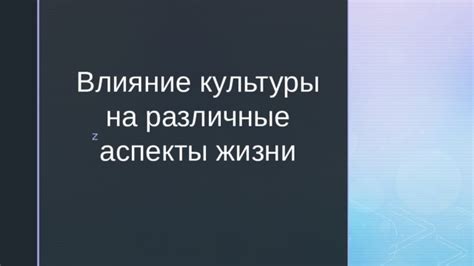 Влияние на различные аспекты жизни