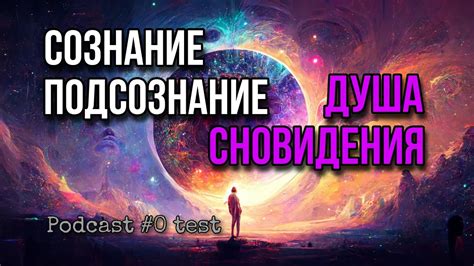 Влияние на сновидения и подсознание