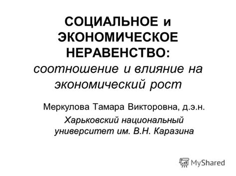 Влияние на социальное неравенство