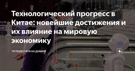 Влияние на экономику и технологический прогресс