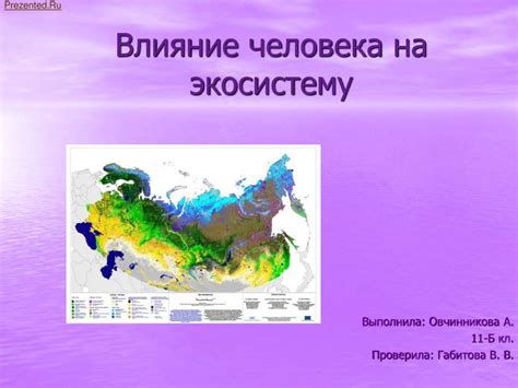 Влияние на экосистему и биологическое разнообразие