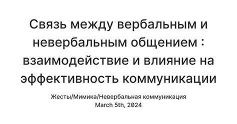 Влияние невербальной коммуникации на взаимодействие