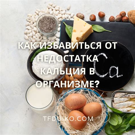 Влияние недостатка кальция на организм