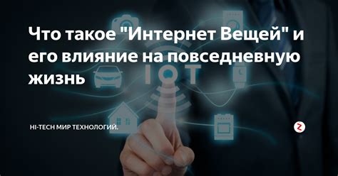 Влияние новых технологий на повседневную жизнь людей