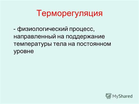 Влияние окружающей температуры на физиологический процесс