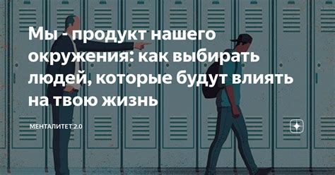 Влияние окружения на наши пристрастия: как выбирать правильных людей