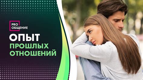 Влияние опыта прошлых отношений на ощущение одиночества