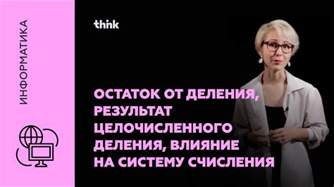 Влияние основания деления на результат