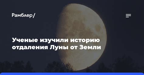 Влияние отдаления Луны от Земли