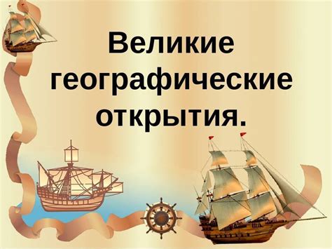 Влияние открытия на мировую историю