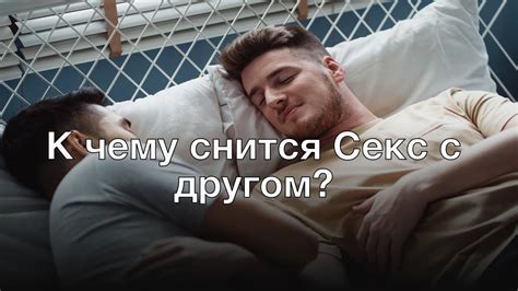 Влияние отношений с другом на толкование сна о поцелуе